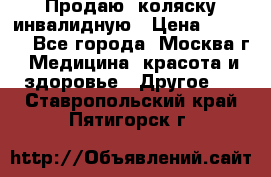 Продаю  коляску инвалидную › Цена ­ 5 000 - Все города, Москва г. Медицина, красота и здоровье » Другое   . Ставропольский край,Пятигорск г.